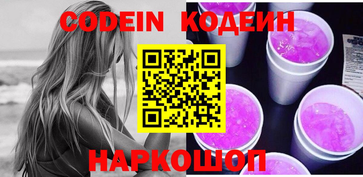 Кодеиновый сироп Lean Purple Drank  Вход с VPN  Малгобек 